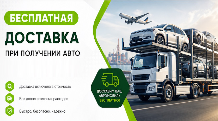Акция! Бесплатная доставка по Воткинске при получении авто